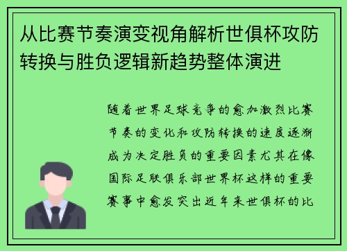 从比赛节奏演变视角解析世俱杯攻防转换与胜负逻辑新趋势整体演进
