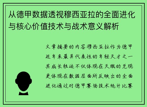 从德甲数据透视穆西亚拉的全面进化与核心价值技术与战术意义解析