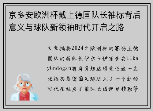 京多安欧洲杯戴上德国队长袖标背后意义与球队新领袖时代开启之路