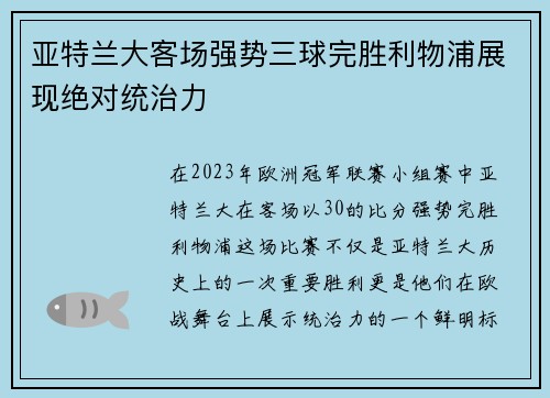 亚特兰大客场强势三球完胜利物浦展现绝对统治力