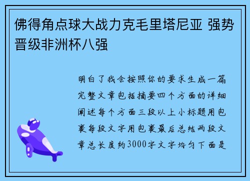 佛得角点球大战力克毛里塔尼亚 强势晋级非洲杯八强
