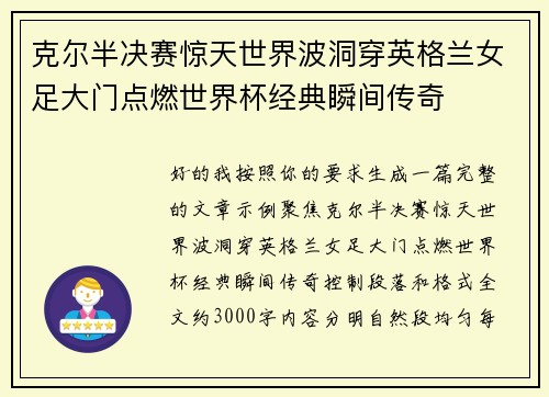 克尔半决赛惊天世界波洞穿英格兰女足大门点燃世界杯经典瞬间传奇