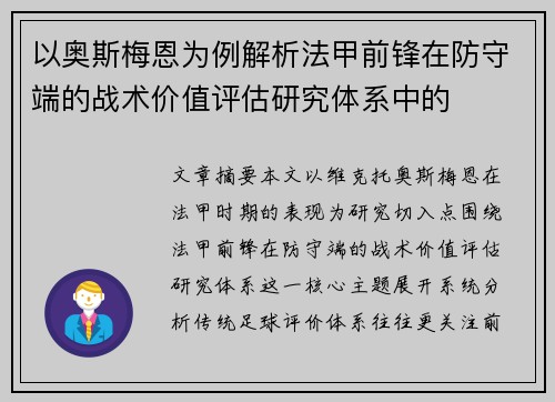 以奥斯梅恩为例解析法甲前锋在防守端的战术价值评估研究体系中的