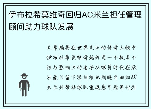 伊布拉希莫维奇回归AC米兰担任管理顾问助力球队发展