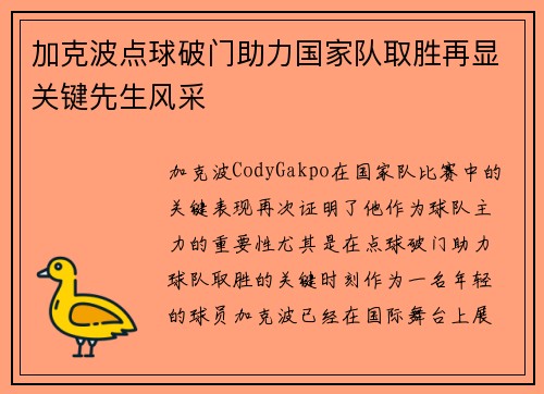 加克波点球破门助力国家队取胜再显关键先生风采