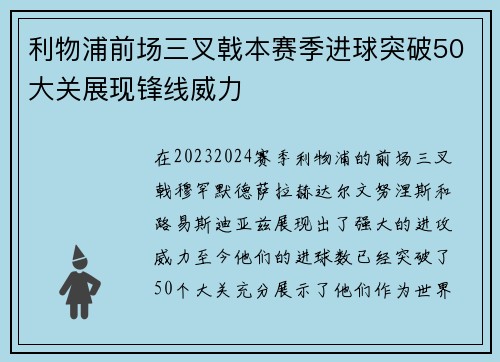 利物浦前场三叉戟本赛季进球突破50大关展现锋线威力