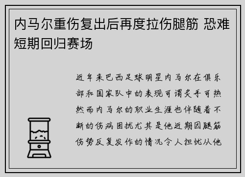 内马尔重伤复出后再度拉伤腿筋 恐难短期回归赛场