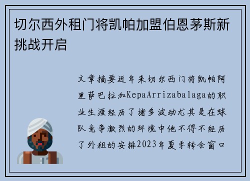 切尔西外租门将凯帕加盟伯恩茅斯新挑战开启