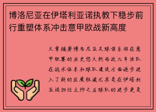 博洛尼亚在伊塔利亚诺执教下稳步前行重塑体系冲击意甲欧战新高度