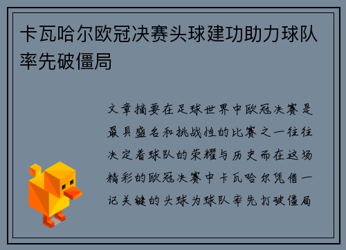 卡瓦哈尔欧冠决赛头球建功助力球队率先破僵局