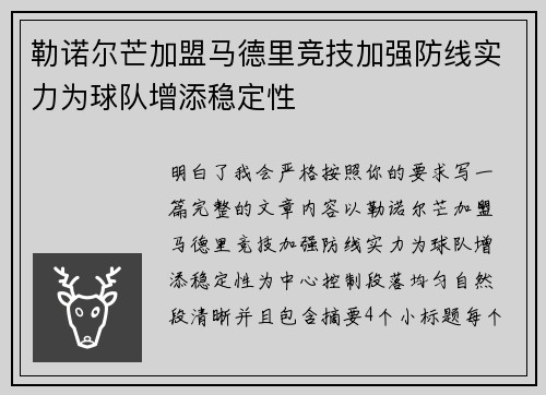 勒诺尔芒加盟马德里竞技加强防线实力为球队增添稳定性
