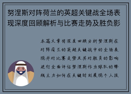 努涅斯对阵荷兰的英超关键战全场表现深度回顾解析与比赛走势及胜负影响评估