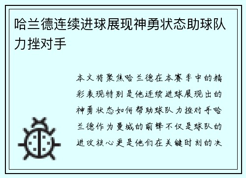 哈兰德连续进球展现神勇状态助球队力挫对手