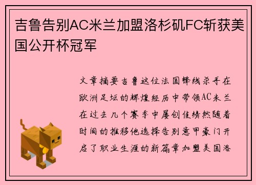 吉鲁告别AC米兰加盟洛杉矶FC斩获美国公开杯冠军