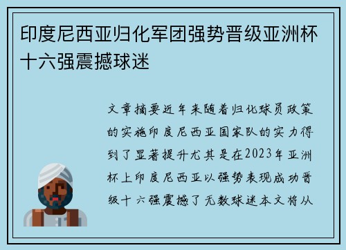印度尼西亚归化军团强势晋级亚洲杯十六强震撼球迷 印度尼西亚归化军团强势晋级亚洲杯十六强震撼球迷
