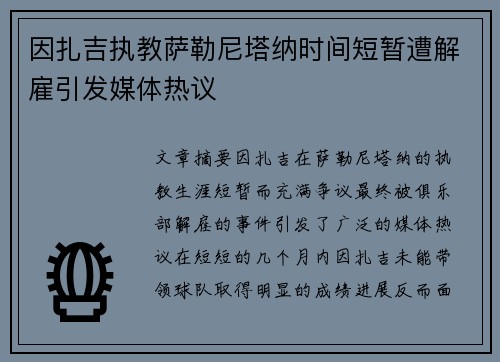 因扎吉执教萨勒尼塔纳时间短暂遭解雇引发媒体热议