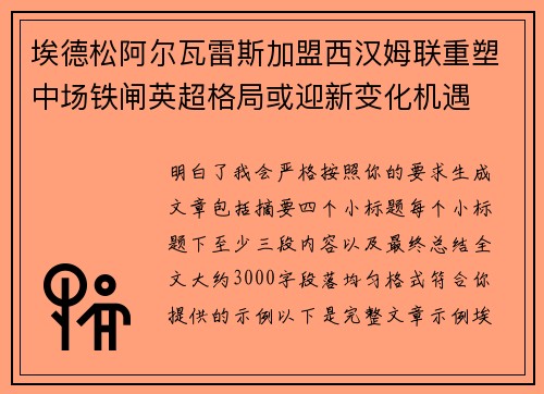 埃德松阿尔瓦雷斯加盟西汉姆联重塑中场铁闸英超格局或迎新变化机遇