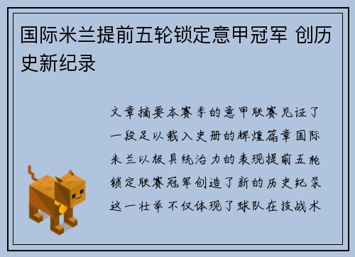国际米兰提前五轮锁定意甲冠军 创历史新纪录