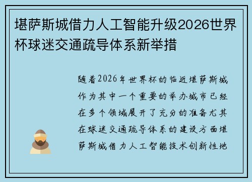 堪萨斯城借力人工智能升级2026世界杯球迷交通疏导体系新举措