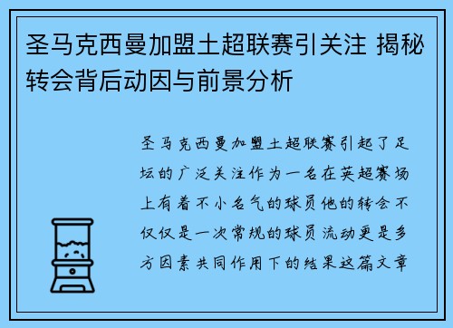 圣马克西曼加盟土超联赛引关注 揭秘转会背后动因与前景分析