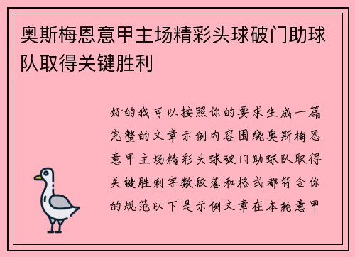 奥斯梅恩意甲主场精彩头球破门助球队取得关键胜利