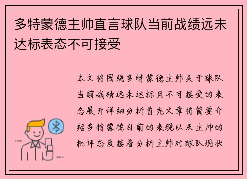 多特蒙德主帅直言球队当前战绩远未达标表态不可接受