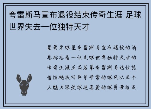 夸雷斯马宣布退役结束传奇生涯 足球世界失去一位独特天才