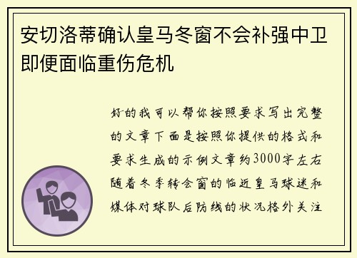 安切洛蒂确认皇马冬窗不会补强中卫即便面临重伤危机 安切洛蒂确认皇马冬窗不会补强中卫即便面临重伤危机