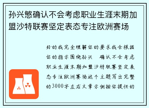 孙兴慜确认不会考虑职业生涯末期加盟沙特联赛坚定表态专注欧洲赛场 孙兴慜确认不会考虑职业生涯末期加盟沙特联赛坚定表态专注欧洲赛场