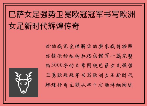 巴萨女足强势卫冕欧冠冠军书写欧洲女足新时代辉煌传奇 巴萨女足强势卫冕欧冠冠军书写欧洲女足新时代辉煌传奇