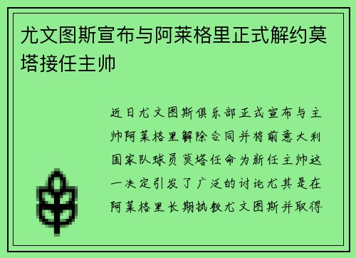 尤文图斯宣布与阿莱格里正式解约莫塔接任主帅