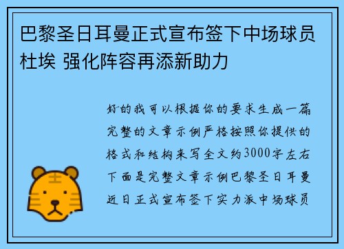 巴黎圣日耳曼正式宣布签下中场球员杜埃 强化阵容再添新助力