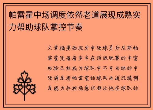 帕雷霍中场调度依然老道展现成熟实力帮助球队掌控节奏 帕雷霍中场调度依然老道展现成熟实力帮助球队掌控节奏