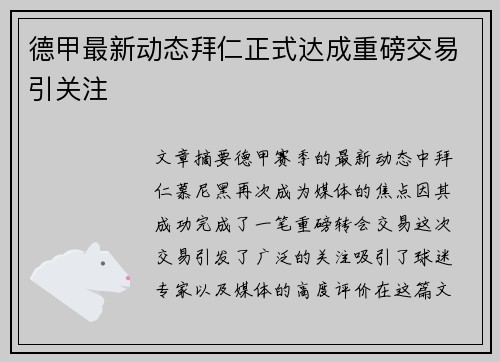 德甲最新动态拜仁正式达成重磅交易引关注