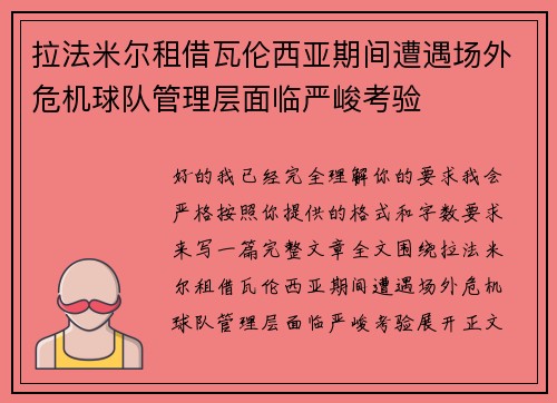 拉法米尔租借瓦伦西亚期间遭遇场外危机球队管理层面临严峻考验