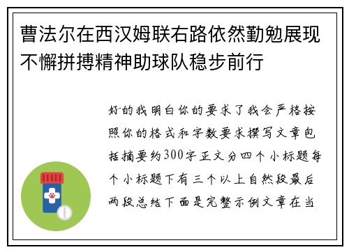 曹法尔在西汉姆联右路依然勤勉展现不懈拼搏精神助球队稳步前行