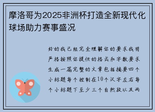 摩洛哥为2025非洲杯打造全新现代化球场助力赛事盛况 摩洛哥为2025非洲杯打造全新现代化球场助力赛事盛况