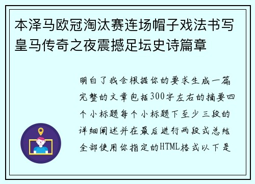 本泽马欧冠淘汰赛连场帽子戏法书写皇马传奇之夜震撼足坛史诗篇章 本泽马欧冠淘汰赛连场帽子戏法书写皇马传奇之夜震撼足坛史诗篇章