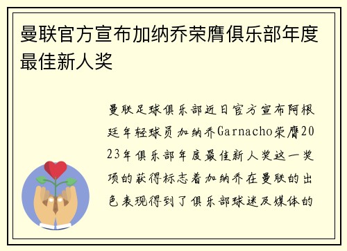 曼联官方宣布加纳乔荣膺俱乐部年度最佳新人奖 曼联官方宣布加纳乔荣膺俱乐部年度最佳新人奖