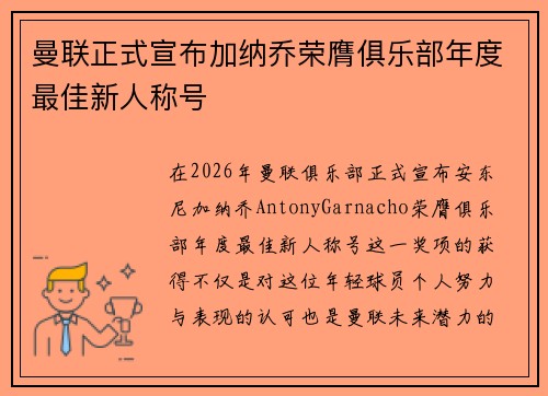 曼联正式宣布加纳乔荣膺俱乐部年度最佳新人称号 曼联正式宣布加纳乔荣膺俱乐部年度最佳新人称号