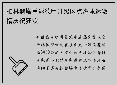 柏林赫塔重返德甲升级区点燃球迷激情庆祝狂欢 柏林赫塔重返德甲升级区点燃球迷激情庆祝狂欢