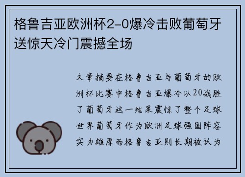 格鲁吉亚欧洲杯2-0爆冷击败葡萄牙 送惊天冷门震撼全场 格鲁吉亚欧洲杯2-0爆冷击败葡萄牙 送惊天冷门震撼全场
