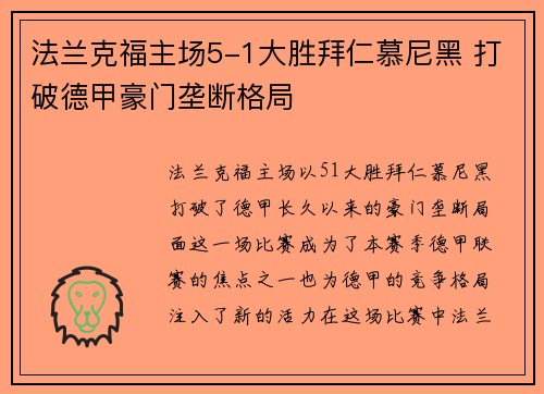 法兰克福主场5-1大胜拜仁慕尼黑 打破德甲豪门垄断格局