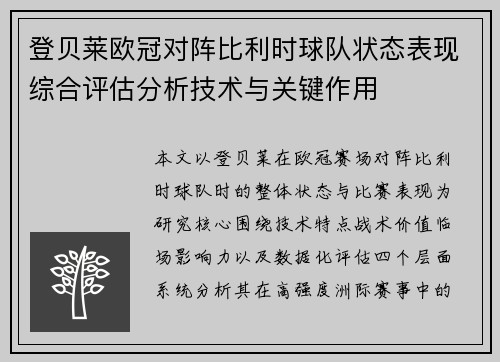 登贝莱欧冠对阵比利时球队状态表现综合评估分析技术与关键作用
