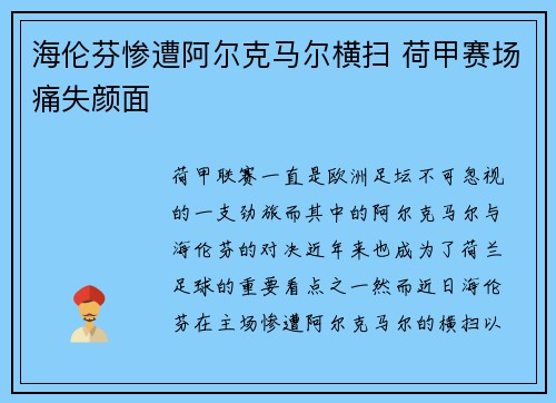 海伦芬惨遭阿尔克马尔横扫 荷甲赛场痛失颜面 海伦芬惨遭阿尔克马尔横扫 荷甲赛场痛失颜面