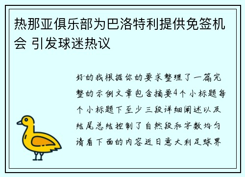 热那亚俱乐部为巴洛特利提供免签机会 引发球迷热议