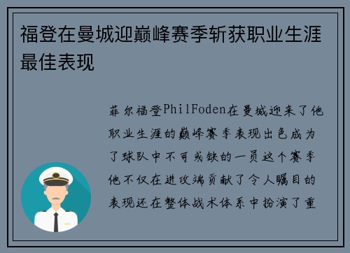 福登在曼城迎巅峰赛季斩获职业生涯最佳表现 福登在曼城迎巅峰赛季斩获职业生涯最佳表现