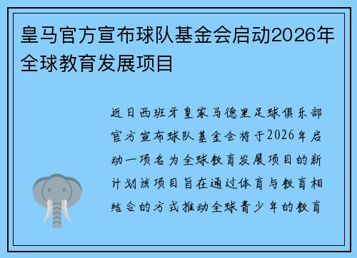 皇马官方宣布球队基金会启动2026年全球教育发展项目 皇马官方宣布球队基金会启动2026年全球教育发展项目