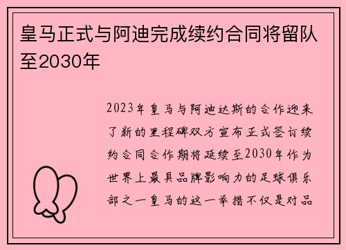 皇马正式与阿迪完成续约合同将留队至2030年