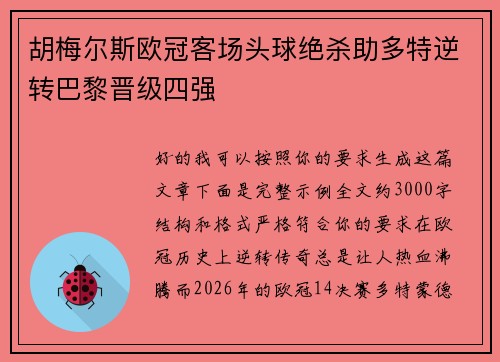胡梅尔斯欧冠客场头球绝杀助多特逆转巴黎晋级四强